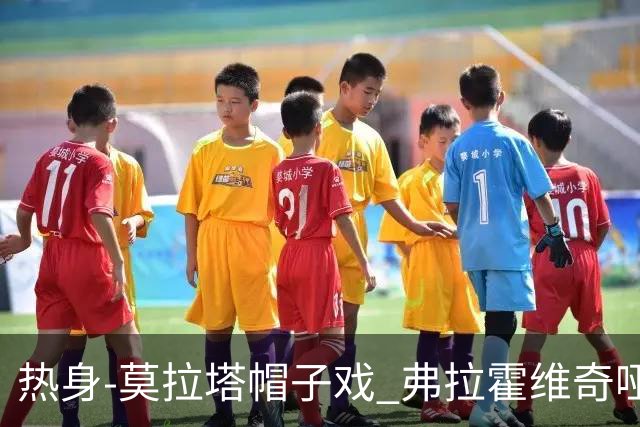 热身-莫拉塔帽子戏 弗拉霍维奇哑火 尤文0-4马竞