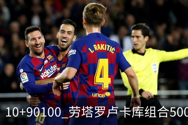 10+90=100 劳塔罗卢卡库组合500天后再次连线进球